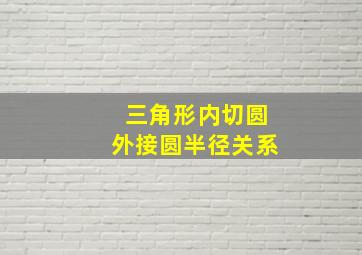 三角形内切圆外接圆半径关系