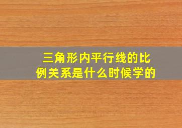 三角形内平行线的比例关系是什么时候学的