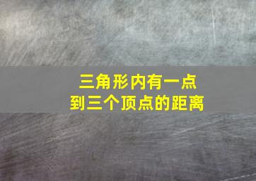 三角形内有一点到三个顶点的距离