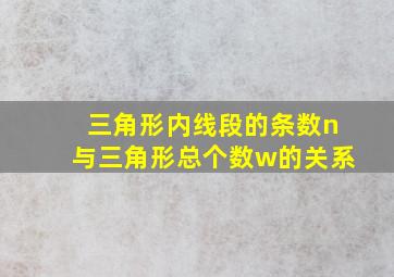 三角形内线段的条数n与三角形总个数w的关系