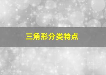 三角形分类特点