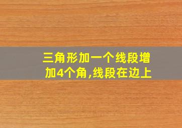 三角形加一个线段增加4个角,线段在边上