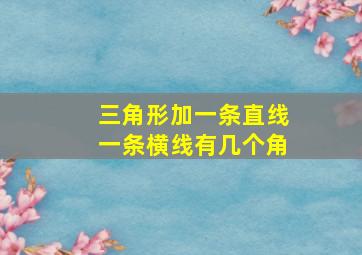 三角形加一条直线一条横线有几个角