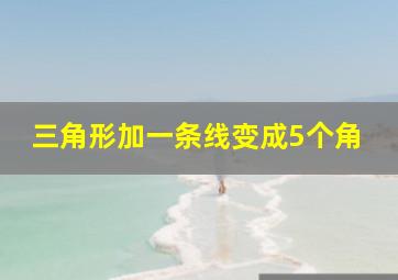 三角形加一条线变成5个角