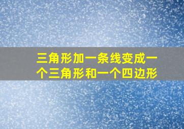 三角形加一条线变成一个三角形和一个四边形