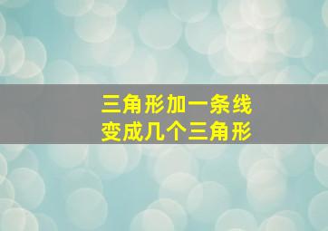 三角形加一条线变成几个三角形