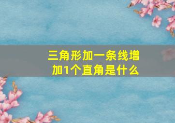 三角形加一条线增加1个直角是什么