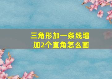 三角形加一条线增加2个直角怎么画