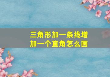 三角形加一条线增加一个直角怎么画