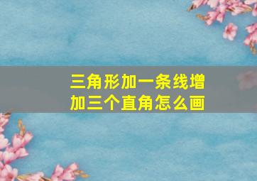 三角形加一条线增加三个直角怎么画