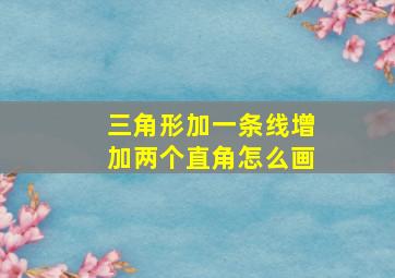 三角形加一条线增加两个直角怎么画