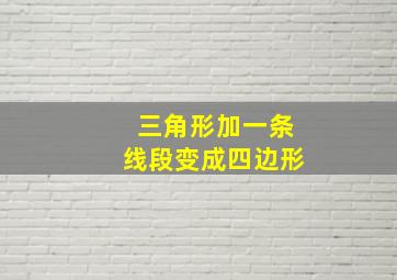 三角形加一条线段变成四边形