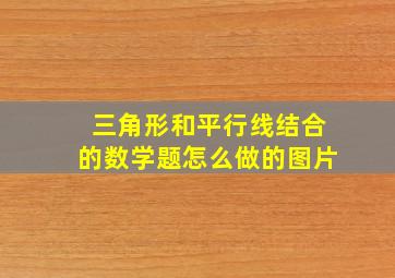 三角形和平行线结合的数学题怎么做的图片