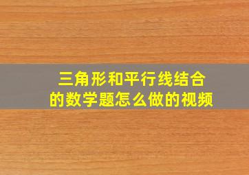 三角形和平行线结合的数学题怎么做的视频