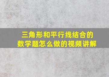 三角形和平行线结合的数学题怎么做的视频讲解