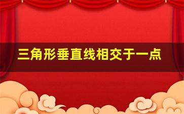 三角形垂直线相交于一点