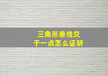 三角形垂线交于一点怎么证明