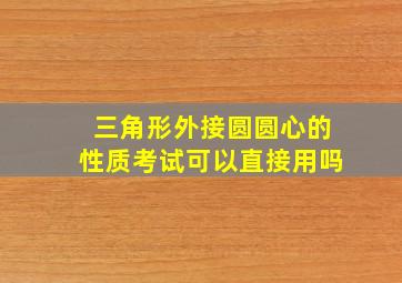 三角形外接圆圆心的性质考试可以直接用吗