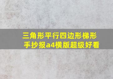 三角形平行四边形梯形手抄报a4横版超级好看