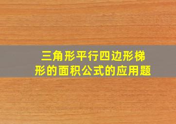 三角形平行四边形梯形的面积公式的应用题