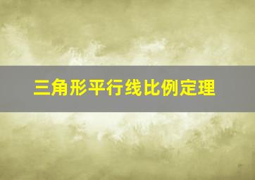 三角形平行线比例定理