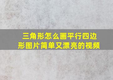 三角形怎么画平行四边形图片简单又漂亮的视频