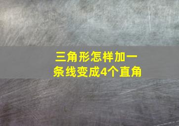 三角形怎样加一条线变成4个直角