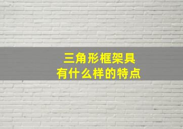 三角形框架具有什么样的特点