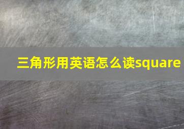 三角形用英语怎么读square