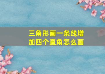 三角形画一条线增加四个直角怎么画