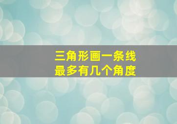 三角形画一条线最多有几个角度