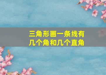 三角形画一条线有几个角和几个直角