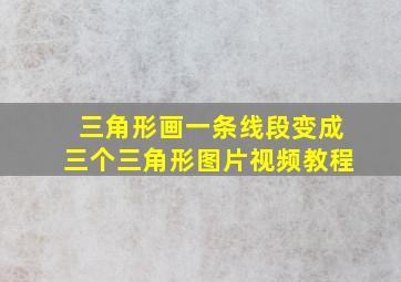 三角形画一条线段变成三个三角形图片视频教程