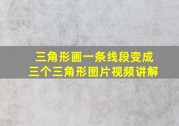 三角形画一条线段变成三个三角形图片视频讲解