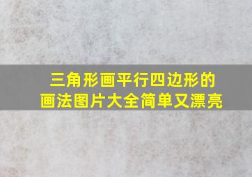 三角形画平行四边形的画法图片大全简单又漂亮