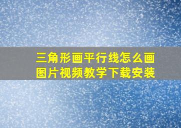 三角形画平行线怎么画图片视频教学下载安装