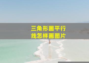 三角形画平行线怎样画图片