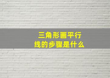 三角形画平行线的步骤是什么