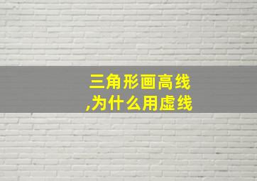 三角形画高线,为什么用虚线