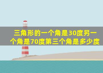 三角形的一个角是30度另一个角是70度第三个角是多少度