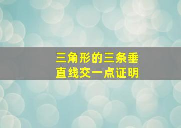 三角形的三条垂直线交一点证明