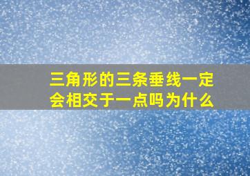 三角形的三条垂线一定会相交于一点吗为什么