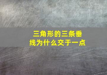 三角形的三条垂线为什么交于一点