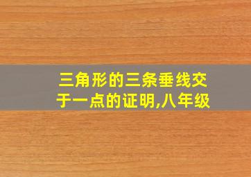 三角形的三条垂线交于一点的证明,八年级