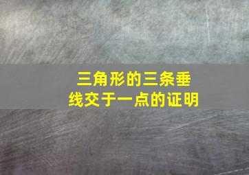 三角形的三条垂线交于一点的证明