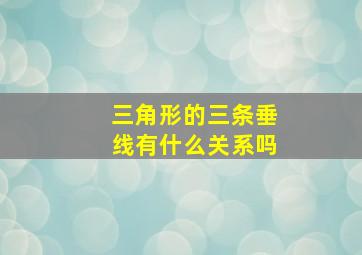 三角形的三条垂线有什么关系吗