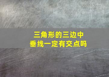 三角形的三边中垂线一定有交点吗