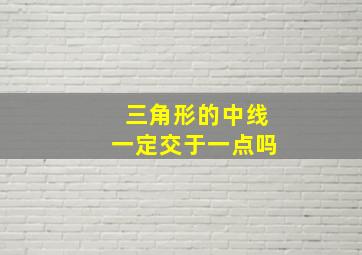 三角形的中线一定交于一点吗