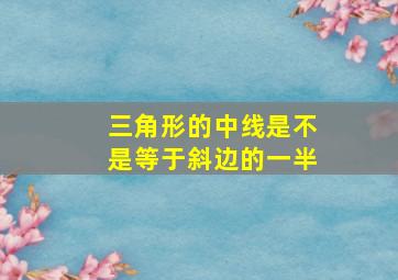 三角形的中线是不是等于斜边的一半