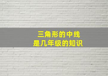 三角形的中线是几年级的知识